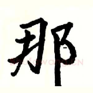 那
