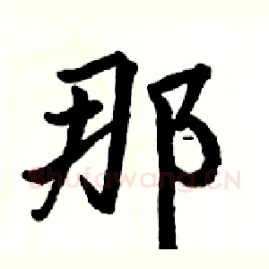 那