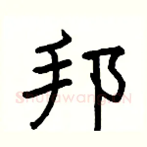 邦