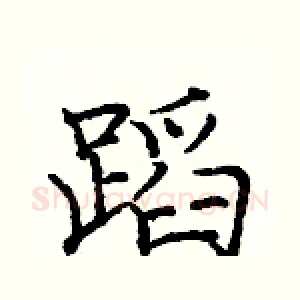 蹈
