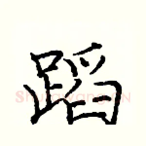 蹈