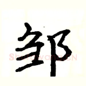 邹