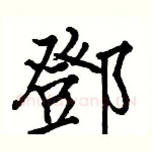鄧