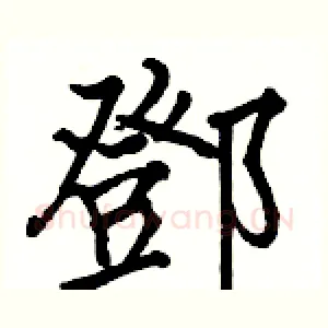 鄧