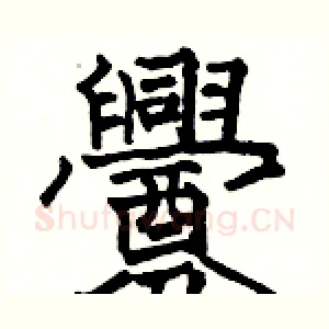釁