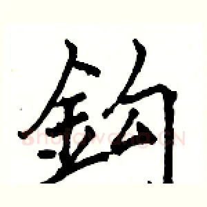 鈎