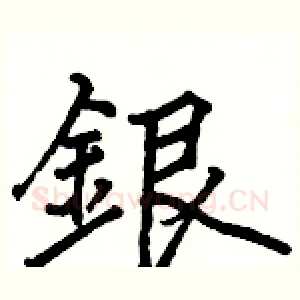 銀