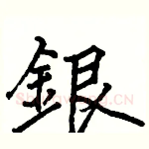 銀