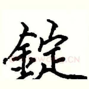 錠