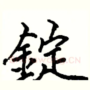 錠