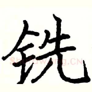 铣