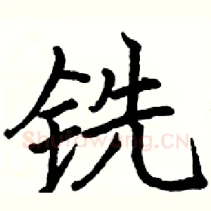 铣