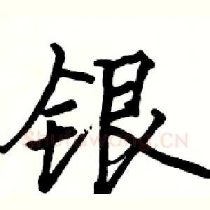 银