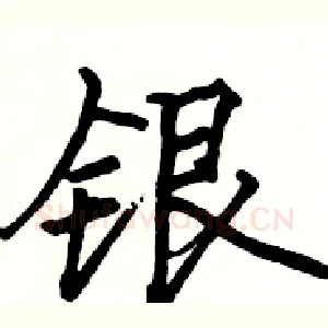 银