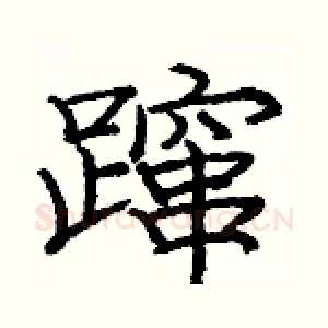蹿