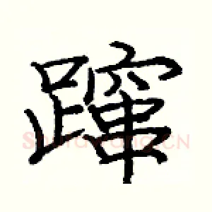 蹿