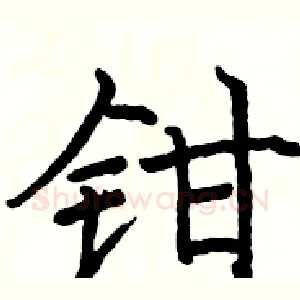 钳