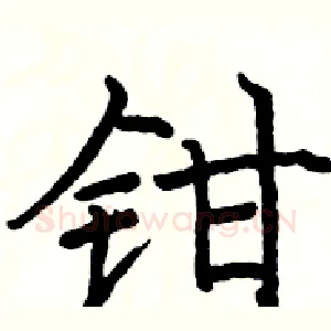 钳