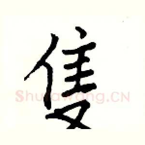 隻