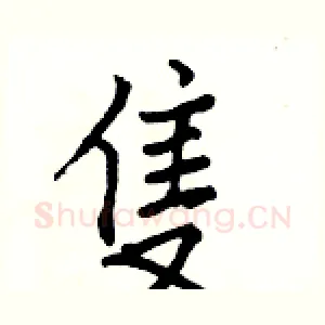 隻