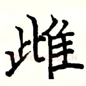 雌