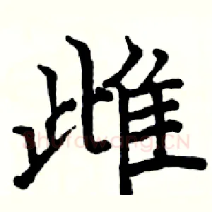 雌
