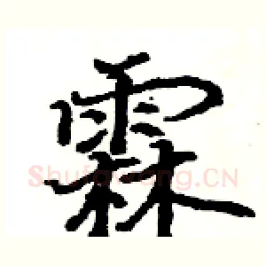 霖