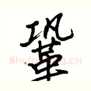 鞏