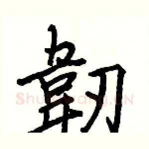 韌
