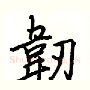 韌