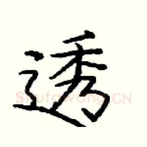 透