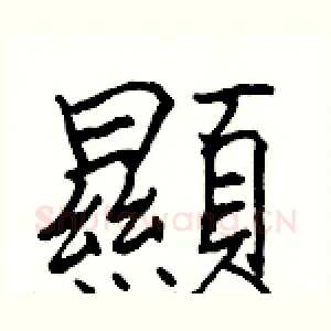 顯