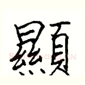 顯