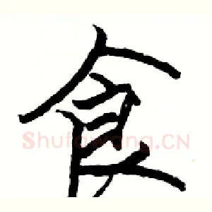 食