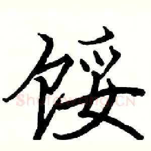 馁