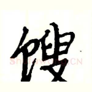 馊
