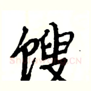 馊