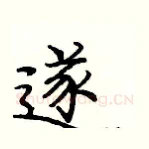 遂