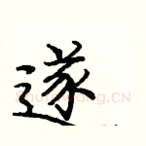 遂