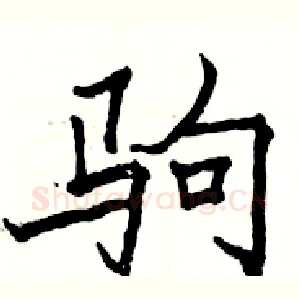 驹