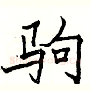 驹
