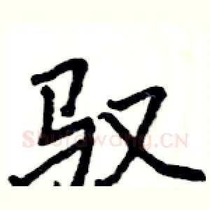 驭