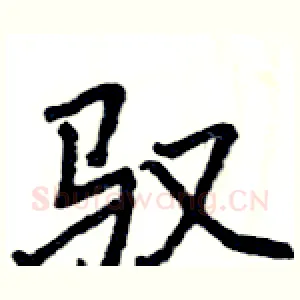 驭