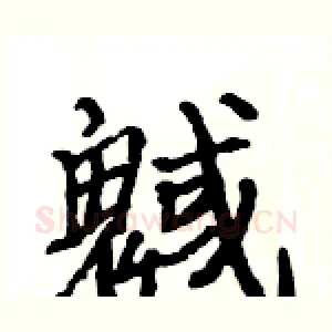 魊