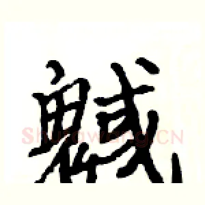 魊
