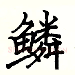 鳞