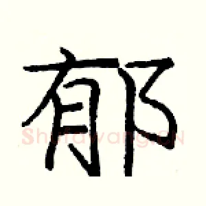 郁