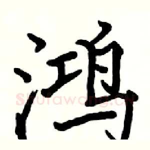 鸿