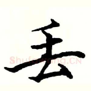 丢