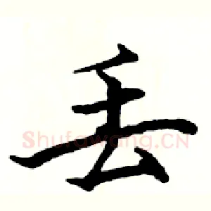丢